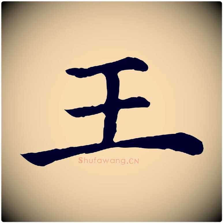 王毛笔行楷写法,摘自清代三希堂法帖