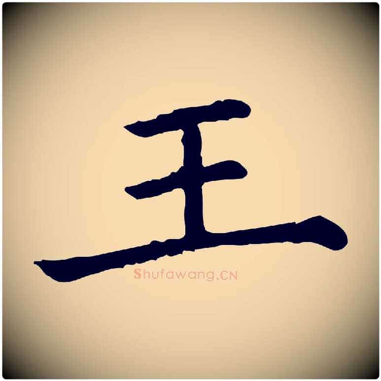 王毛笔行楷写法,摘自清代三希堂法帖