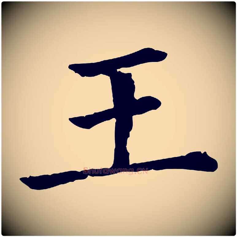 王毛笔行楷写法,摘自清代三希堂法帖