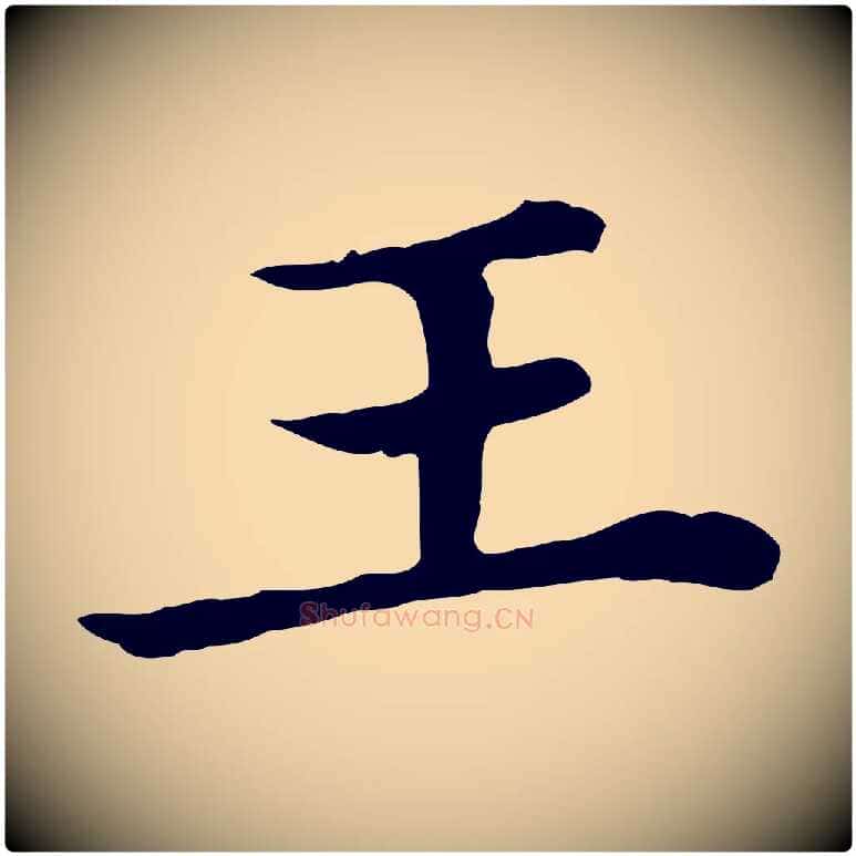 王毛笔行楷写法,摘自清代三希堂法帖