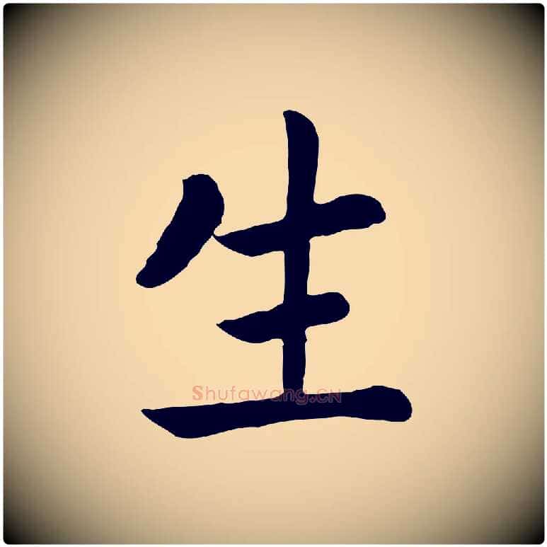 生毛笔行楷写法,摘自清代三希堂法帖