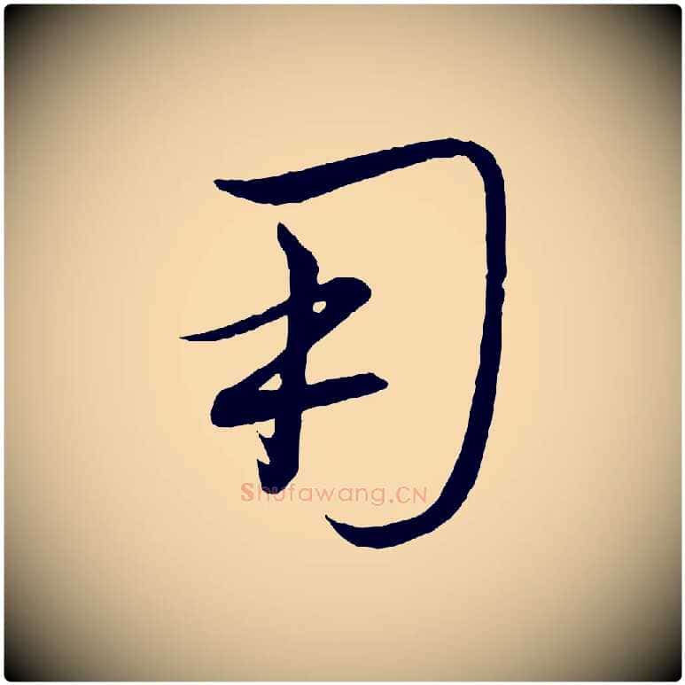 用毛笔行楷写法,摘自清代三希堂法帖