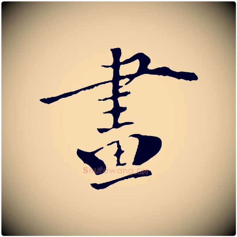 畫毛笔行楷写法,摘自清代三希堂法帖