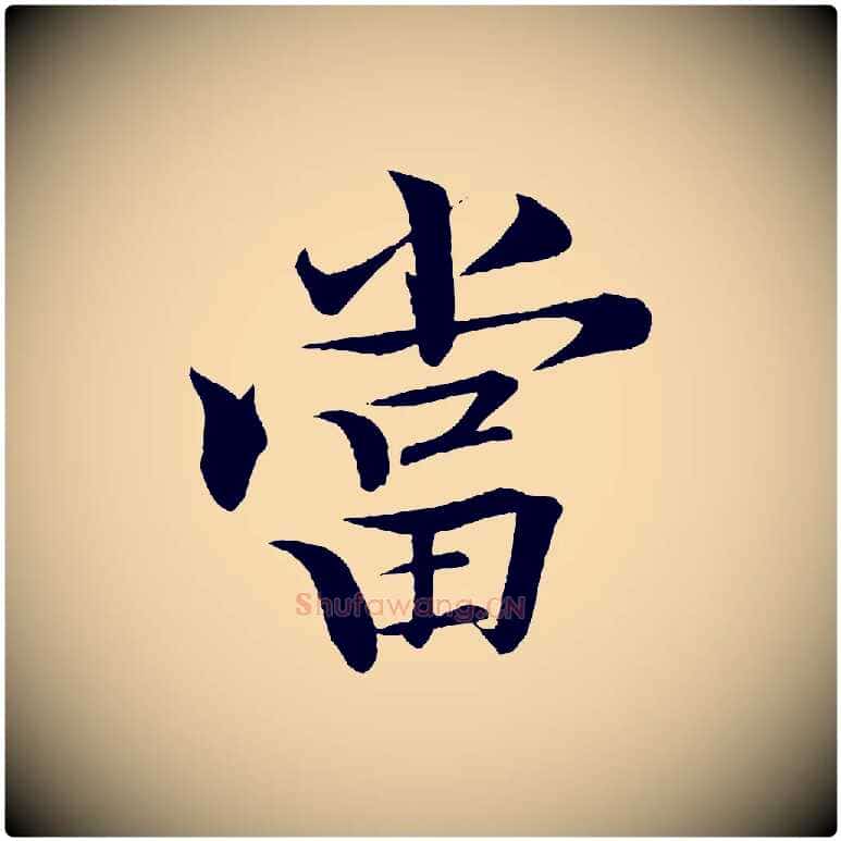 當毛笔行楷写法,摘自清代三希堂法帖