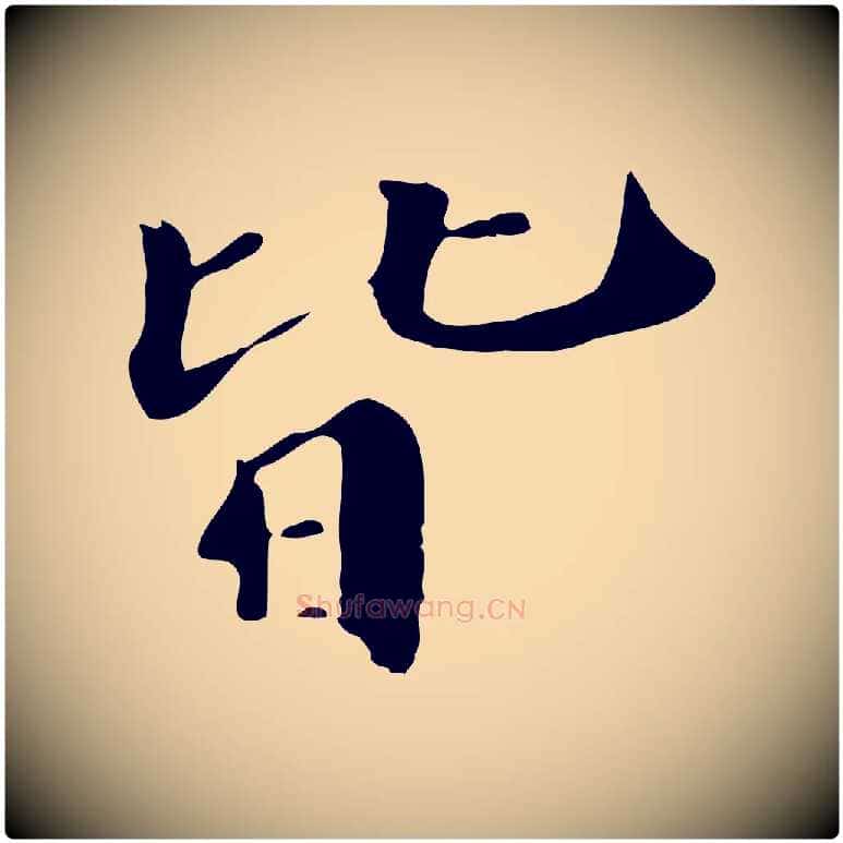 皆毛笔行楷写法,摘自清代三希堂法帖