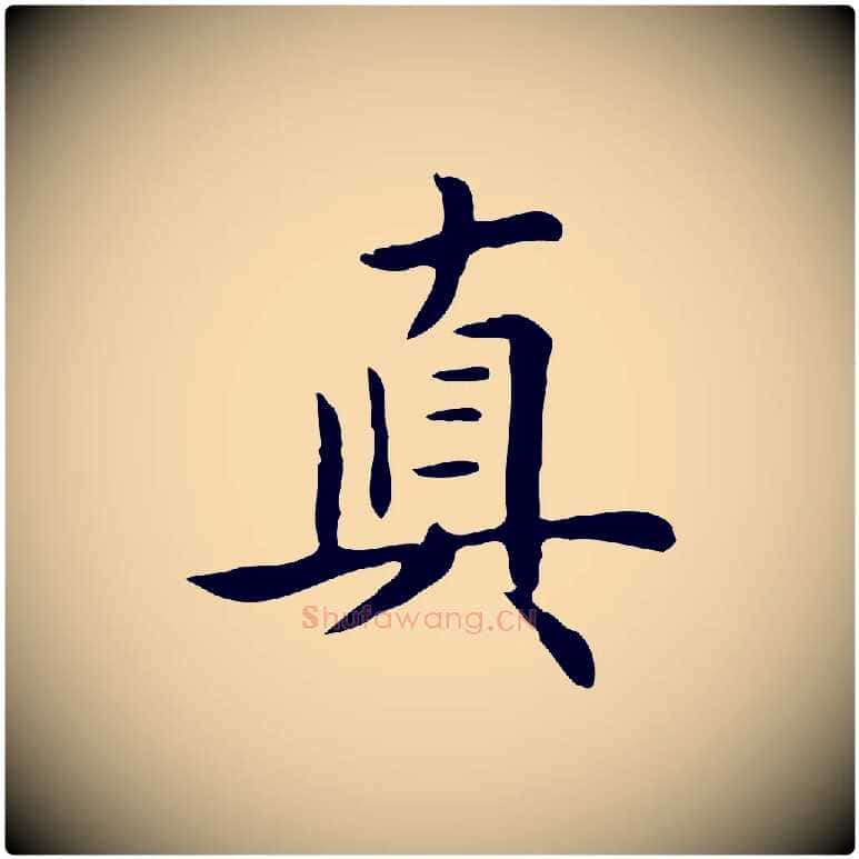 真毛笔行楷写法,摘自清代三希堂法帖