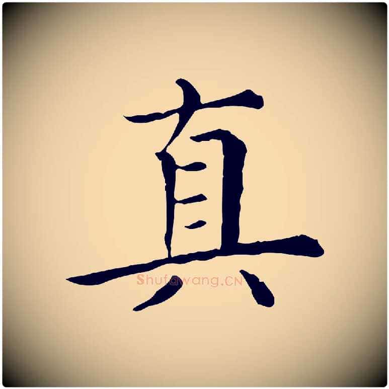 真毛笔行楷写法,摘自清代三希堂法帖