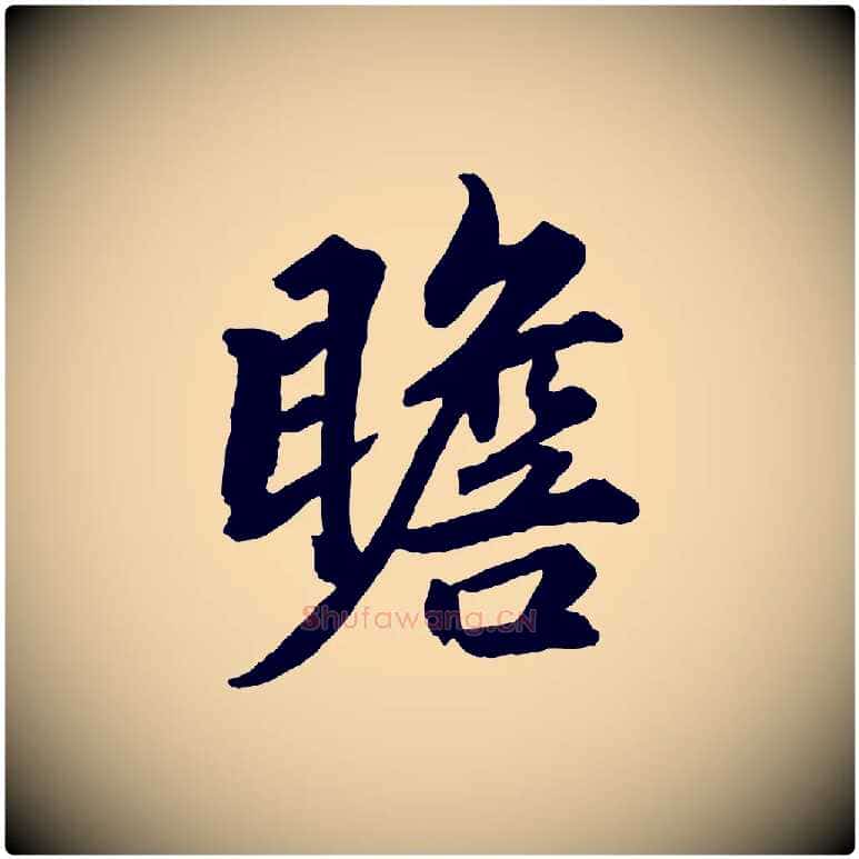 瞻毛笔行楷写法,摘自清代三希堂法帖