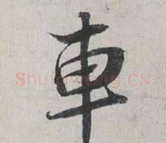 車字蔡襄毛笔行书书法写法,摘自自书诗卷