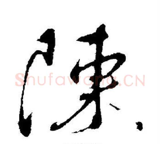 陈字蔡襄毛笔行书书法写法,摘自蔡襄毛笔行书书法作品