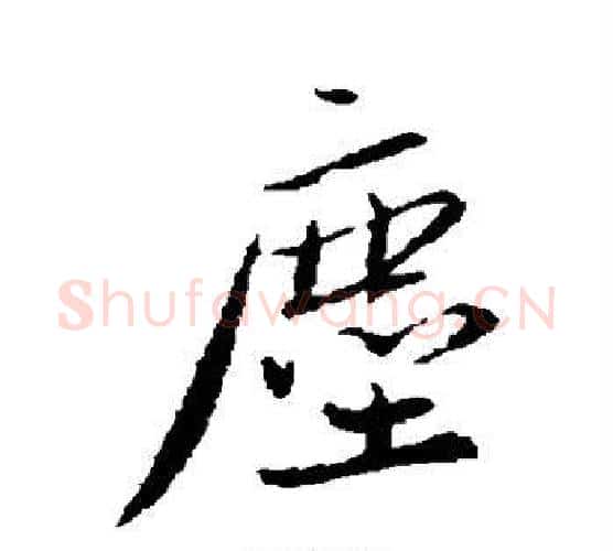 尘字蔡襄毛笔行书书法写法,摘自蔡襄毛笔行书书法作品