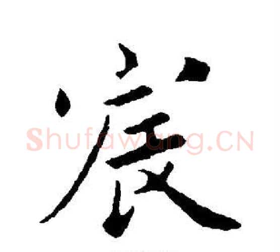 宸字蔡襄毛笔行书书法写法,摘自蔡襄毛笔行书书法作品