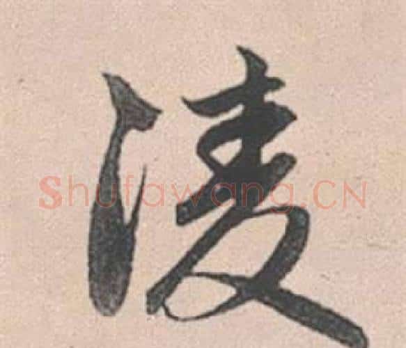凌字赵孟頫毛笔行书写法,摘自灵隐大川济禅师塔铭