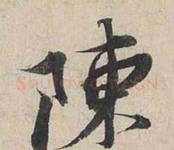 陳字蔡襄毛笔行书书法写法,摘自自书诗卷