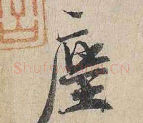 塵字蔡襄毛笔行书书法写法,摘自自书诗卷
