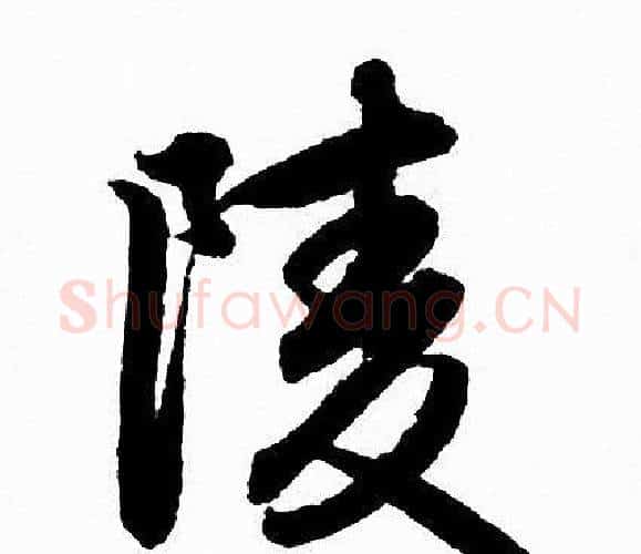 陵字赵孟頫毛笔行书写法,摘自赵孟頫毛笔行书作品