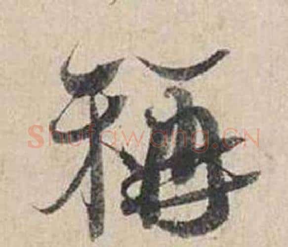 稱字蔡襄毛笔行书书法写法,摘自自书诗卷
