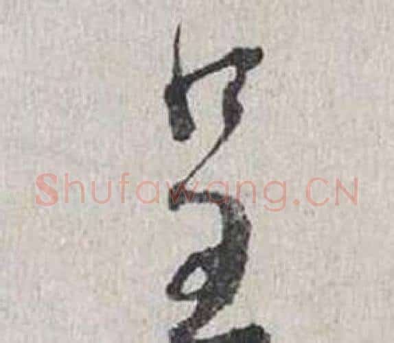 呈字蔡襄毛笔行书书法写法,摘自自书诗卷