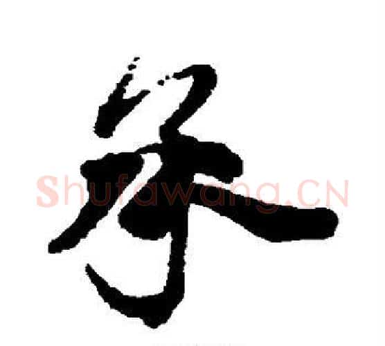 承字蔡襄毛笔行书书法写法,摘自蔡襄毛笔行书书法作品