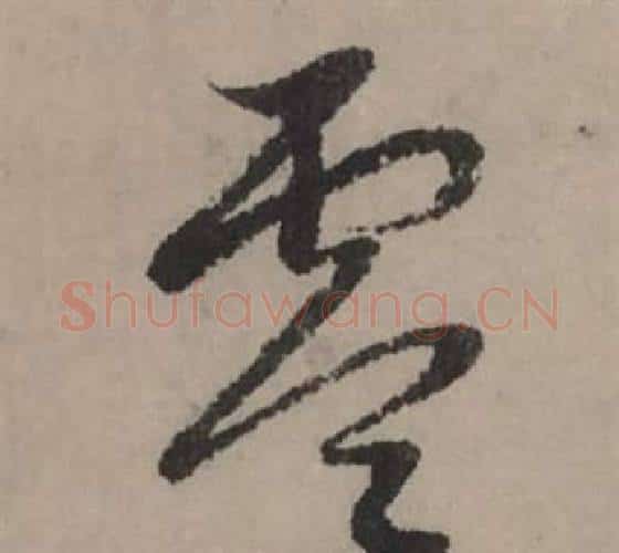 零字赵孟頫毛笔行书写法,摘自秋声赋