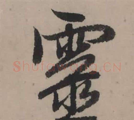 靈字赵孟頫毛笔行书写法,摘自秋声赋
