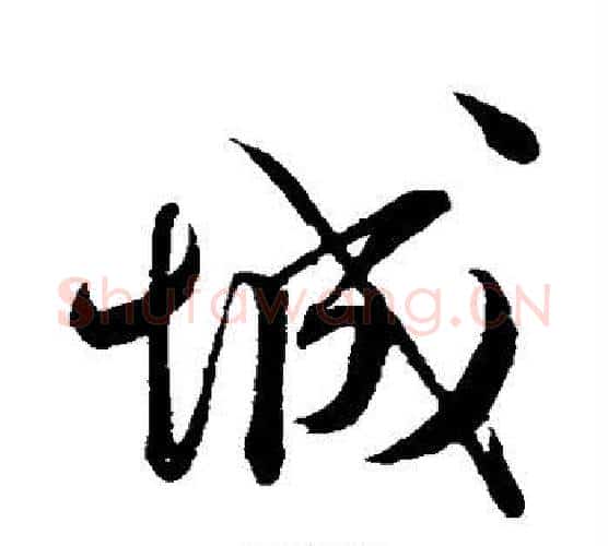 城字蔡襄毛笔行书书法写法,摘自蔡襄毛笔行书书法作品