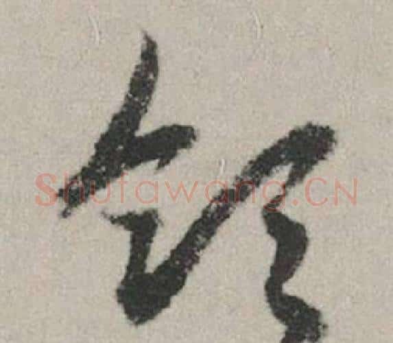 領字赵孟頫毛笔行书写法,摘自秋兴赋