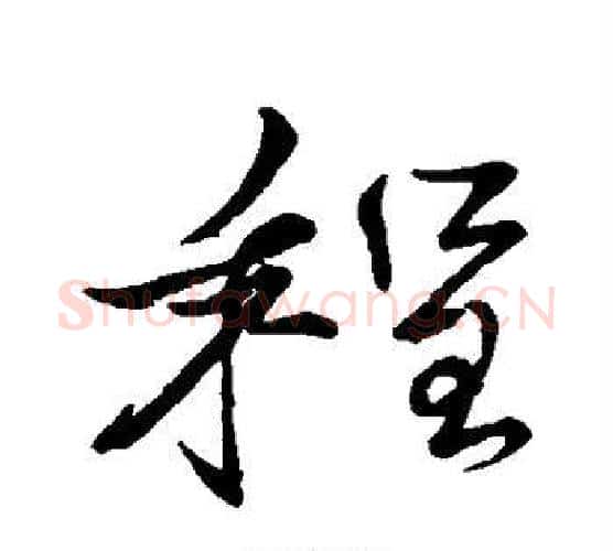 程字蔡襄毛笔行书书法写法,摘自蔡襄毛笔行书书法作品