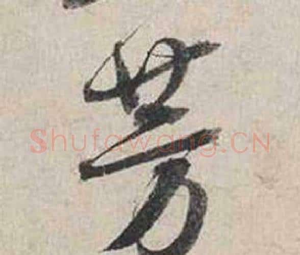 芳字蔡襄毛笔行书书法写法,摘自自书诗卷