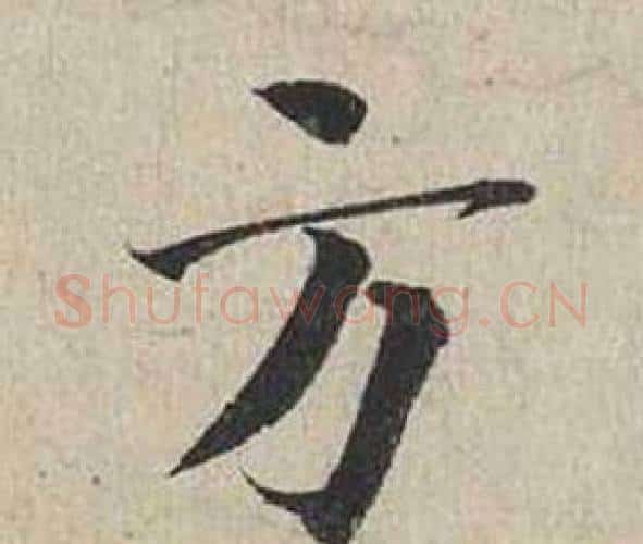 方字蔡襄毛笔行书书法写法,摘自自书诗卷