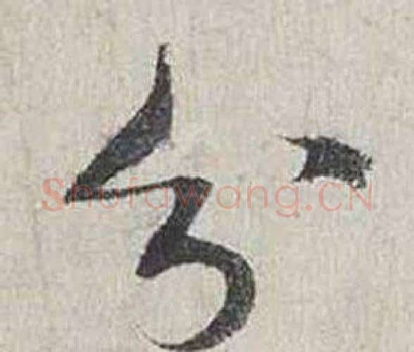 分字蔡襄毛笔行书书法写法,摘自自书诗卷
