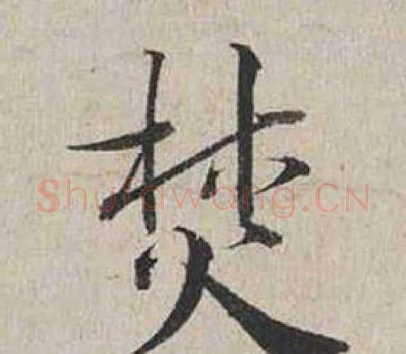 焚字蔡襄毛笔行书书法写法,摘自自书诗卷