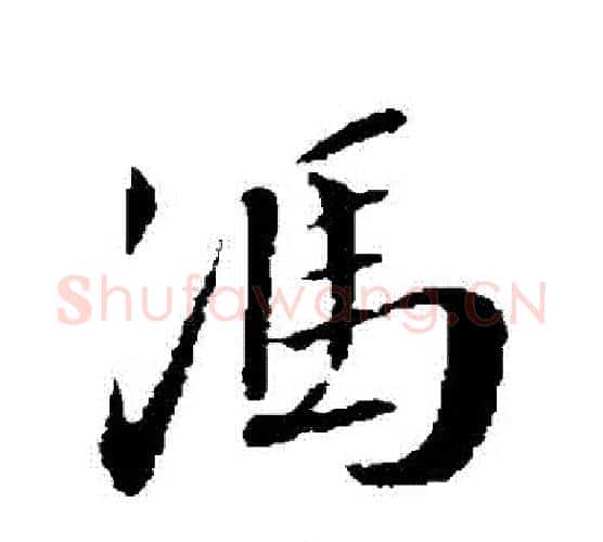 馮字蔡襄毛笔行书书法写法,摘自蔡襄毛笔行书书法作品