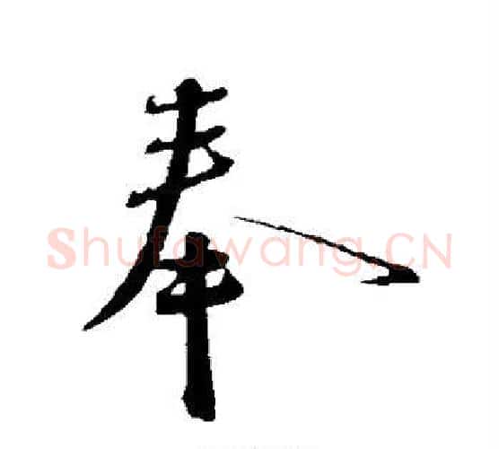 奉字蔡襄毛笔行书书法写法,摘自蔡襄毛笔行书书法作品