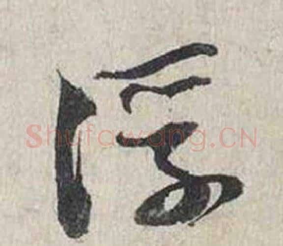 浮字蔡襄毛笔行书书法写法,摘自自书诗卷