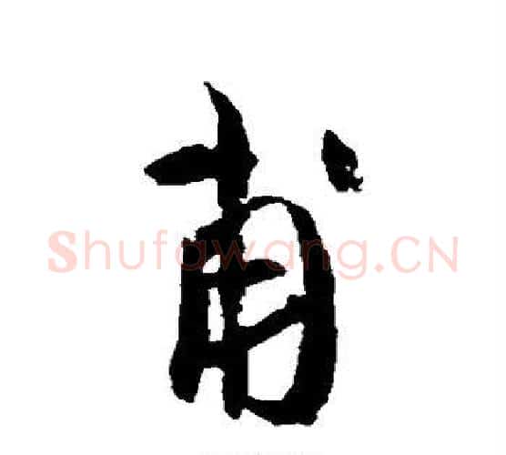 甫字蔡襄毛笔行书书法写法,摘自蔡襄毛笔行书书法作品