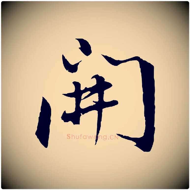 開毛笔行书写法,摘自明代董其昌仿怀仁圣教序