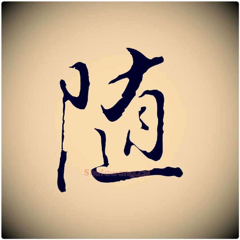隨毛笔行书写法,摘自明代董其昌仿怀仁圣教序