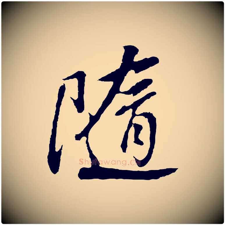 隨毛笔行书写法,摘自明代董其昌仿怀仁圣教序