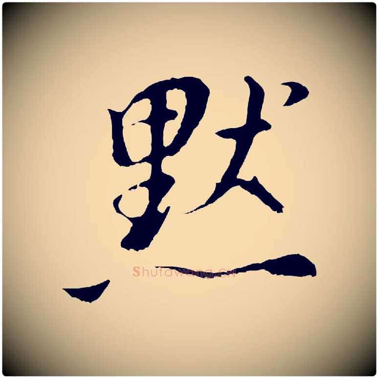 默毛笔行书写法,摘自明代董其昌仿怀仁圣教序