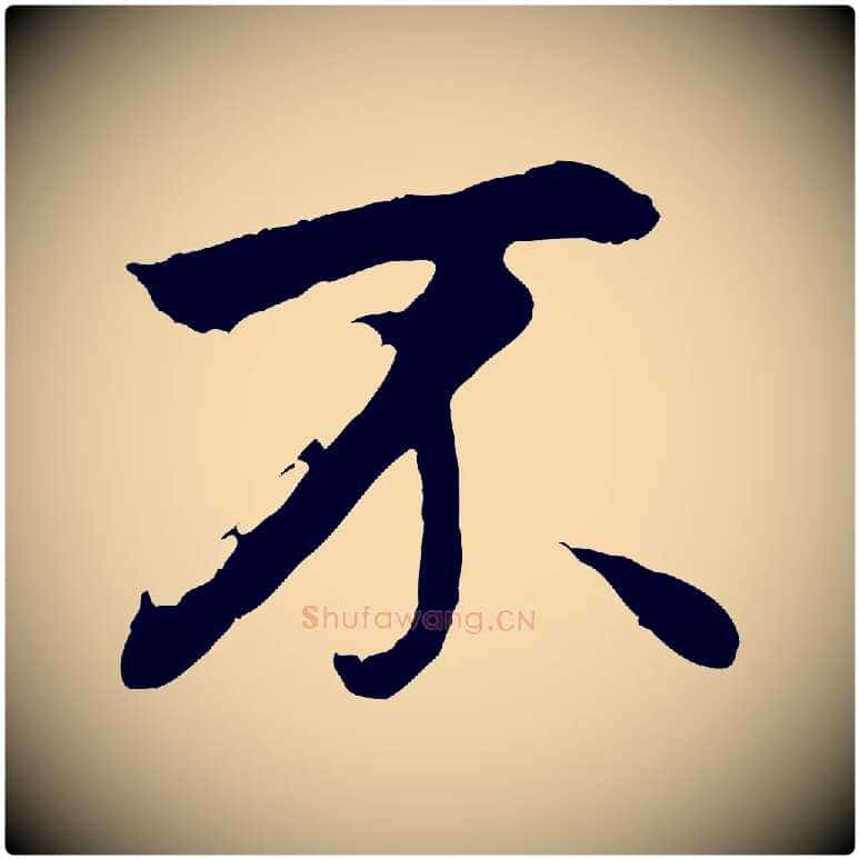 不毛笔行书写法,摘自明代董其昌仿米南宫