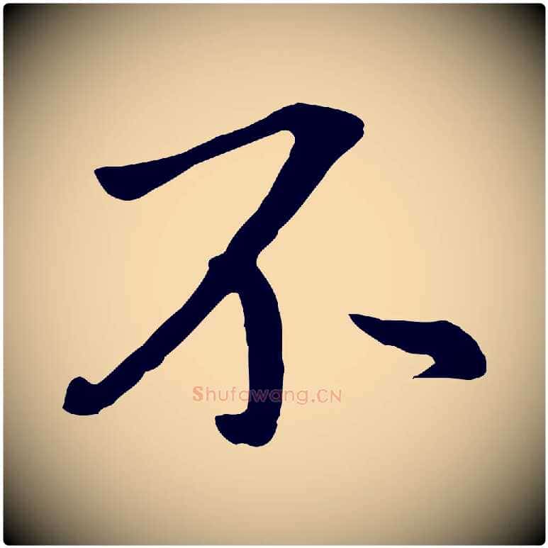 不毛笔行书写法,摘自明代董其昌仿米南宫