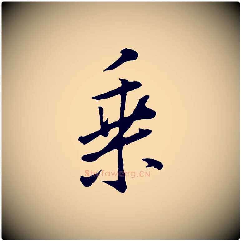 乘毛笔行书写法,摘自明代董其昌仿米南宫
