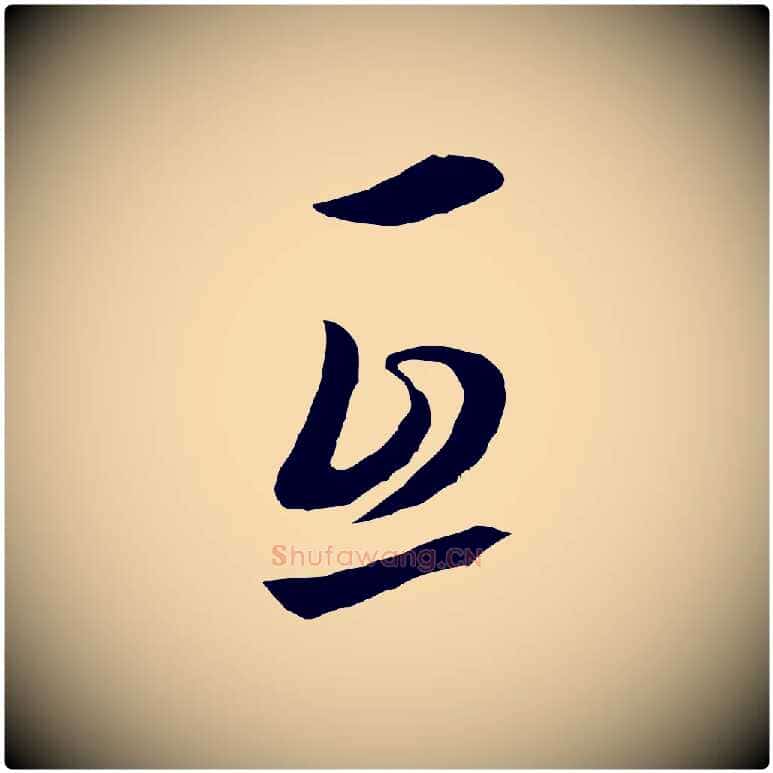 互毛笔行书写法,摘自明代董其昌仿米南宫
