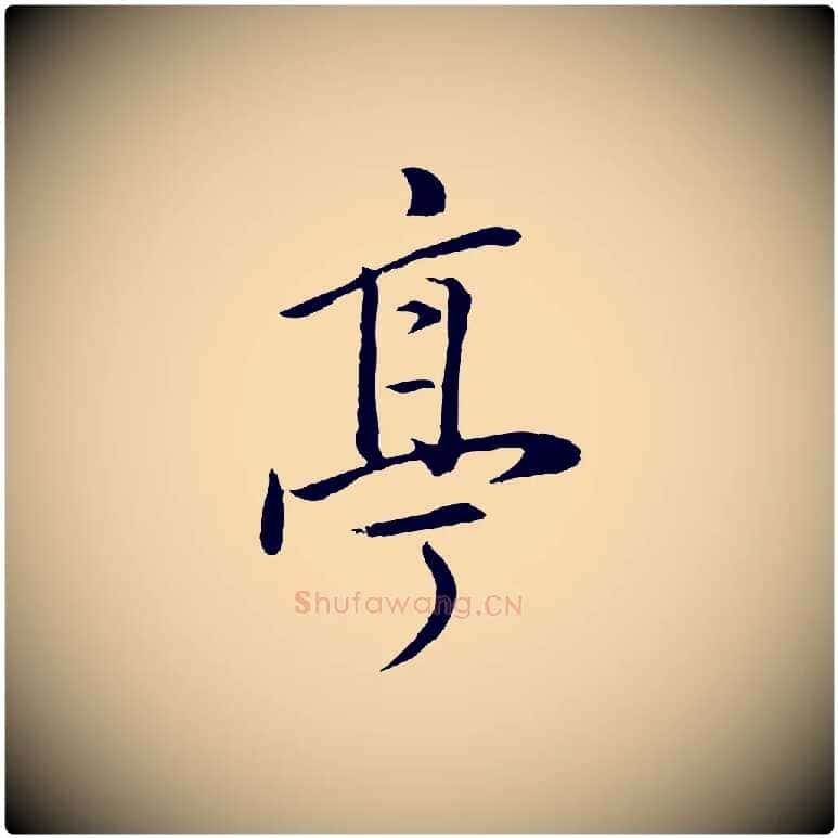 亭毛笔行书写法,摘自明代董其昌仿米南宫
