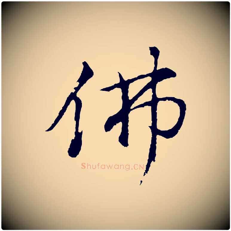 佛毛笔行书写法,摘自明代董其昌仿米南宫
