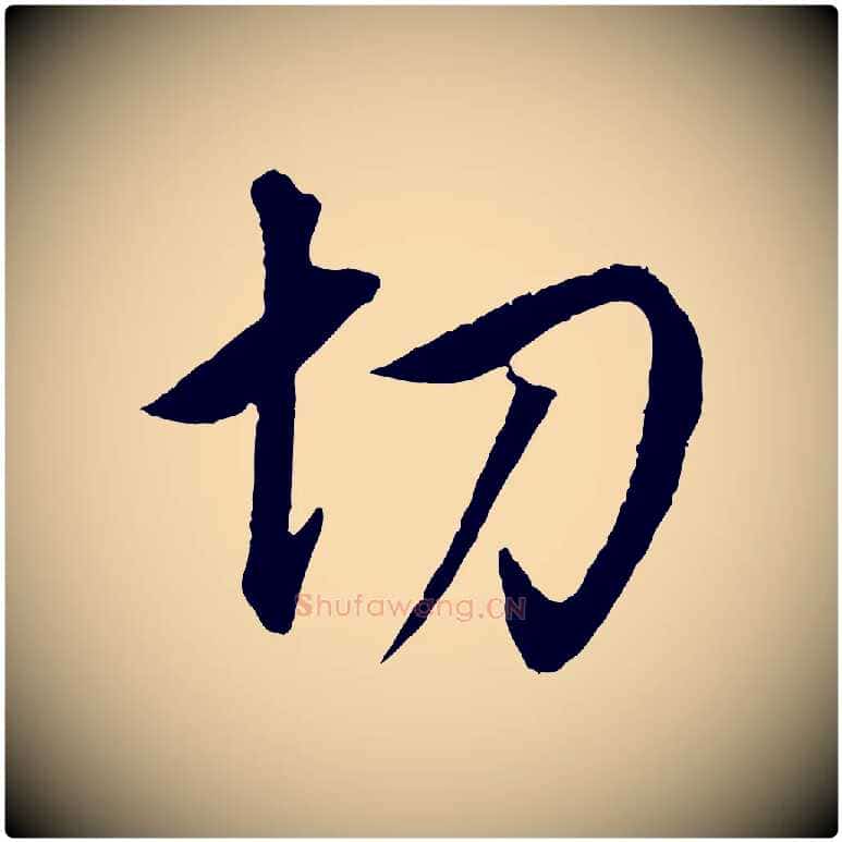 切毛笔行书写法,摘自明代董其昌仿米南宫