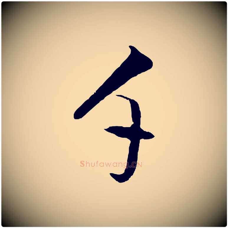 千毛笔行书写法,摘自明代董其昌仿米南宫