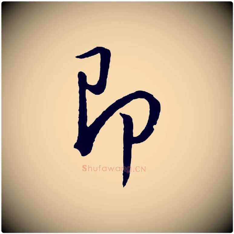 即毛笔行书写法,摘自明代董其昌仿米南宫
