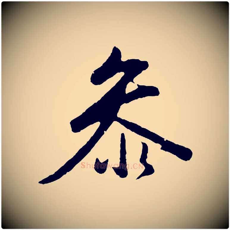 參毛笔行书写法,摘自明代董其昌仿米南宫